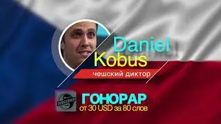 Чешский диктор, Daniel Kobus, нэйтив спикер из Чехии