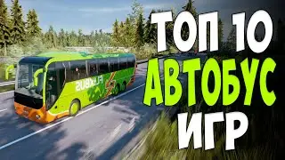 Топ 10 Симуляторов Автобуса на андроид | Лучшие симуляторы водителя автобуса 2020