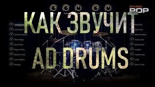 Addictive Drums звучит, как живые барабаны, создает барабанные ритмы.