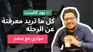 My talk with @MenaimAcademy  - Web Development | كل ما تريد معرفته عن الرحله