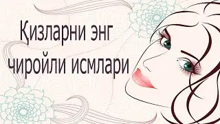 Муслима қизларни чиройли исмлари