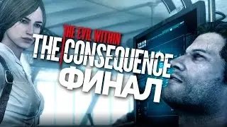 Хоррор The Evil Within: The Consequence #4 - Финал