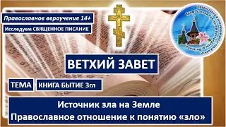 03 Бытие 3. 0 Источник зла на земле