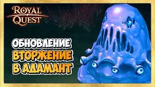 🎬 Royal Quest Обновление Вторжение в Адамант. Обзор и Первый Взгляд