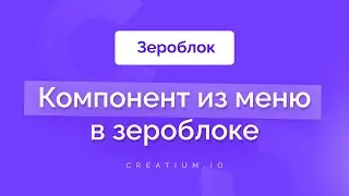 Добавление любых компонентов меню в зероблок lending page Creatium