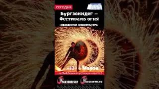 Сегодня, 13 марта, Бургзонндег — Фестиваль огня