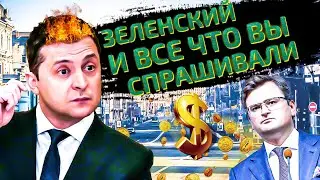 ЗЕЛЕНСКИЙ БУДУЩЕЕ, что ждет страну? Расклад Меткого Таролога