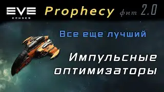 EVE Echoes - Импульсные оптимизаторы | Prophecy fit 2.0 (все еще лучший в пве)