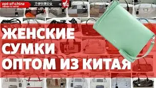 Сумки оптом - сумки оптом из Китая