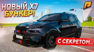 Новый BMW X7 FIB БУНКЕР на ЗЛОЙ ПРОШИВКЕ, ДАК ЕЩЕ И СТОИТ в 50 РАЗ МЕНЬШЕ! (GTA RADMIR RP)