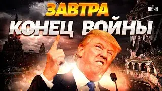 В эти минуты! Трамп ВОЗВРАЩАЕТСЯ. КОНЕЦ войны - завтра. Первые решения президента США