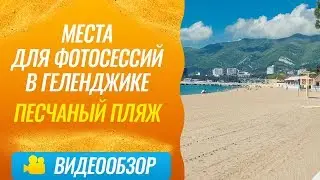 Места для фотосессии в Геленджике / Песчаный пляж