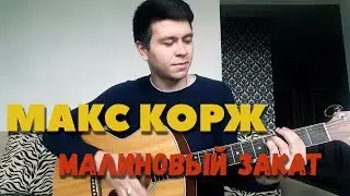 Макс Корж - Малиновый закат (Вадим Тикот cover - гитара)
