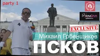 Михаил Гребенщиков ЭКСКЛЮЗИВ в Пскове клуб Nata Inn