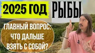 РЫБЫ. 2025 ГОД. ГЛАВНЫЙ ВОПРОС: ЧТО ДАЛЬШЕ ВЗЯТЬ С СОБОЙ? ТАРО прогноз от MAKSIM KOCHERGA