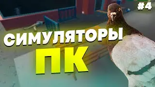 СИМУЛЯТОРЫ НА ПК - ПОДБОРКА СИМУЛЯТОРОВ НА ПК #4