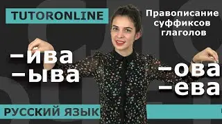 Русский язык | Суффиксы глаголов. Правописание суффиксов глаголов –ива, –ыва, –ова, –ева.