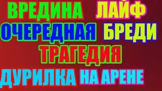 Вредина лайф.Очередная беда.Бедная девочка.Всем пофиг,устали от Лены/ Vredina life