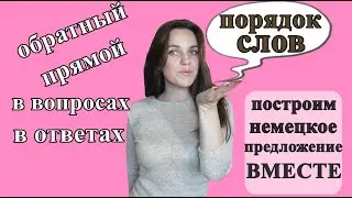 Порядок слов в немецком. Как построить простое предложение.  Спросить, ответить.  Уровень А1, А2.