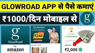 Glowroad App Se Paise kaise kamaye | Glowroad App Se Earning kaise kare
