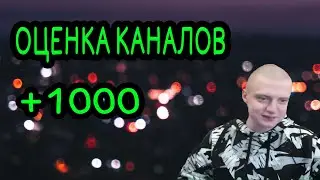 Стрим - оценка каналов #shorts