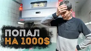 Попал на 1000 баксов!!! Дневник Фольксваген Т5