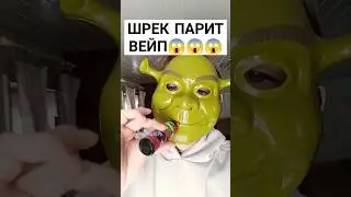 шрек парит вейп😱 