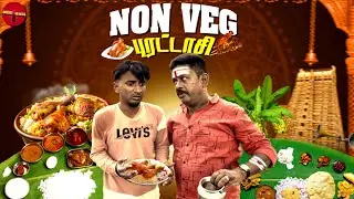 Non Veg புரட்டாசி 🧆🍗 | See Saw