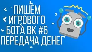 ПИШЕМ ИГРОВОГО БОТА ВК #6 Передача денег