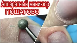 Аппаратный Маникюр Макросъемка🧐 Пошагово Для Новичков