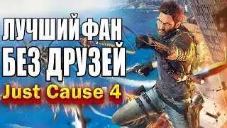 За что люблю JC4 ➤ Just Cause 4