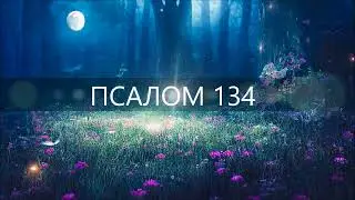 ПСАЛОМ 134. Хвалите имя Господне, хвалите, рабы Господни!