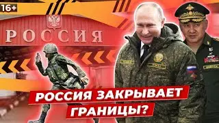 Россия полностью ЗАКРОЕТ границы? Последний шанс россиян скрыться от мобилизации!