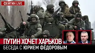 ПУТИН ХОЧЕТ ХАРЬКОВ. БЕСЕДА С ЮРИЙ ФЕДОРОВ