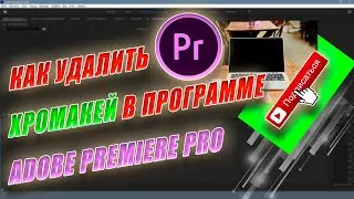 Как удалить хромакей в Adobe Premiere Pro.