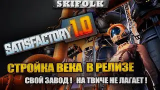 РЕЛИЗ МЕГА ЗАВОДА  ! НА ТВИЧЕ НЕ ЛАГАЕТ ► SATISFACTORY 1.0