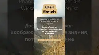 Альберт Энштейн 🇷🇺🇩🇪 ЦИТАТЫ ВЕЛИКИХ ЛЮДЕЙ НА НЕМЕЦКОМ ЯЗЫКЕ