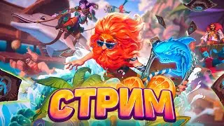 ПОСЛЕДНИЙ ДЕНЬ ДОПА! СТРИМ РУЛЕТКИ!  | Hearthstone - Раздор в Тропиках!