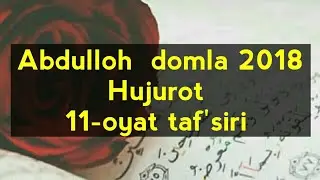 Hujurot 11-oyat, Abdulloh domla 2018 | Худжурот 11-оят, Абдуллоҳ домла 2018.