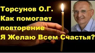 Торсунов О.Г. Как помогает повторение 