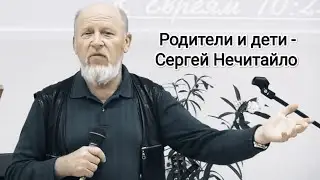 Родители и дети - Сергей Нечитайло