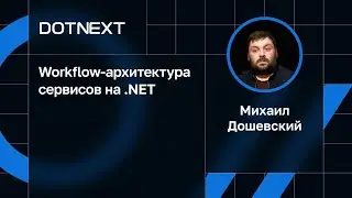 Михаил Дошевский — Workflow-архитектура сервисов на .NET