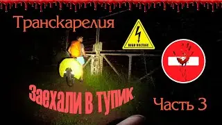 Транскарелия. Часть 3