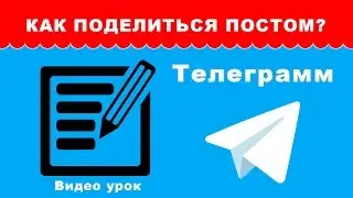 Как поделиться понравившимся постом в Телеграмм? Уроки по Telegram