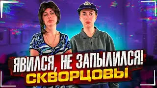 Сериал Скворцовы 9 сезон 83 серия. Явился, не запылился!