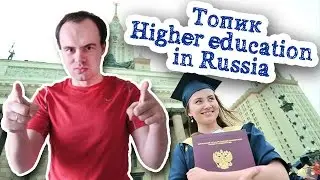 Высшее образование в России топик. Higher education In Russia устная тема