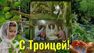 Самое красивое поздравление с праздником Святой ТРОИЦЫ. ОТКРЫТКИ С ТРОИЦЕЙ.СО СВЯТОЙ ТРОИЦЕЙ!