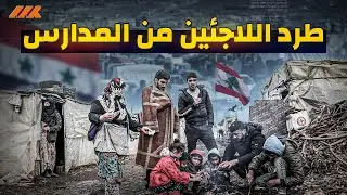 طرد اولاد اللاجئين المخالفين للاقامة من المدارس بين مصر ولبنان