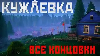 Кужлевка - Все Концовки