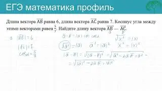 ЕГЭ Векторы Длина вектора АВ равна 6, длина вектора АС равна 7
